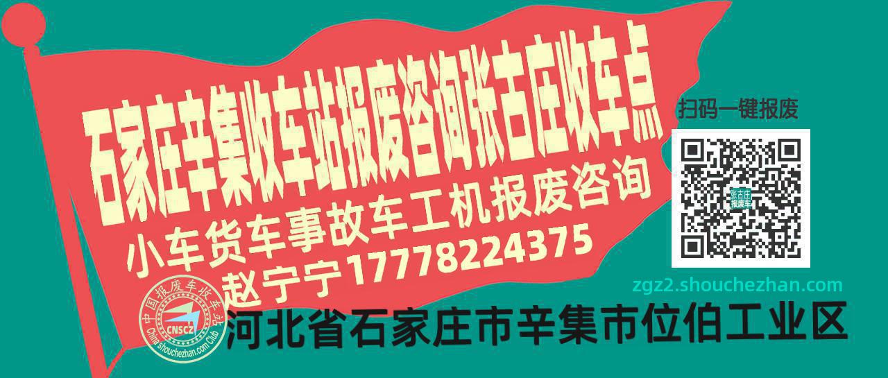 石家庄辛集报废车收车站张古庄收车点